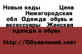 Новые кеды Vans  › Цена ­ 2 300 - Нижегородская обл. Одежда, обувь и аксессуары » Женская одежда и обувь   